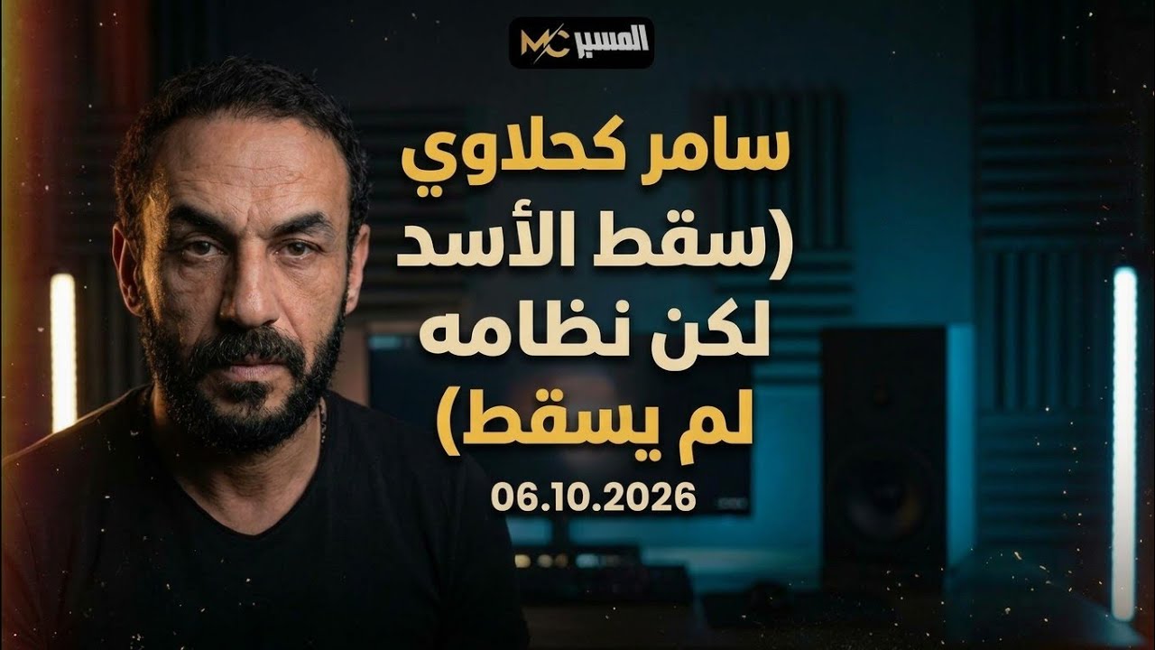سامر كحلاوي . نظام الأسد لم يسقط 