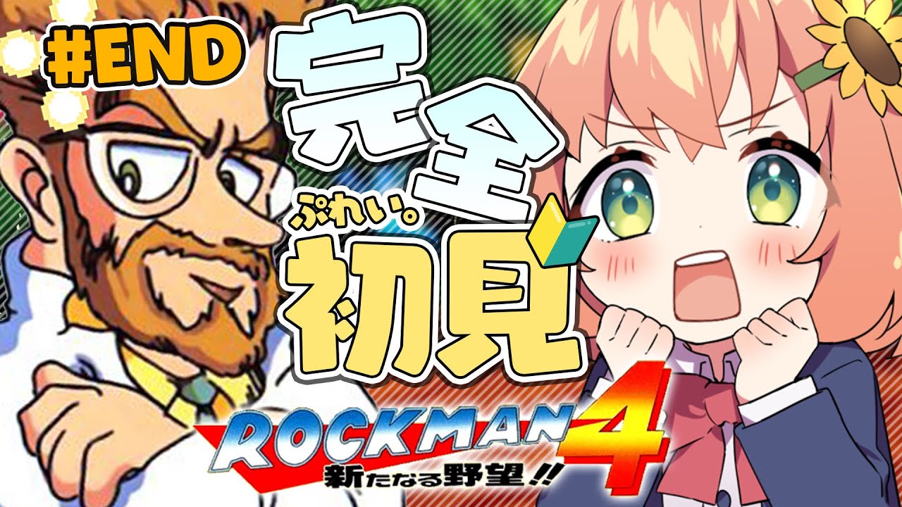 【ロックマン4 新たなる野望!!/Mega Man 4】クリアまでやる！！！生きとったんかワレィ！？次は焼土下座じゃああああああああああああああああああああああ【本間ひまわり/にじさんじ】