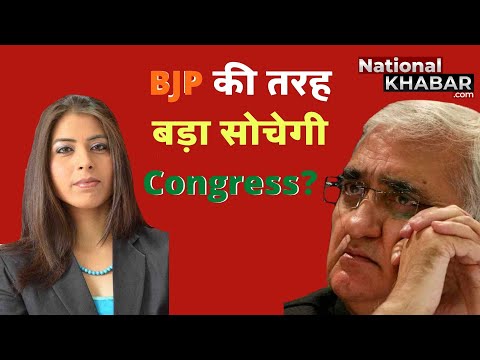 Congress की सफलता का एकमात्र Formula, क्या कांग्रेस मानेगी Salman Khurshid की सलाह?