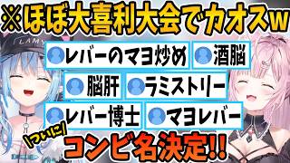 【ラミこよ】新ユニット名決定！リスナーの暴走が止まらない新ユニット名決め大喜利大会！運命のシンクロを見せる2人。最後にまさかのハプニング！？【ホロライブ切り抜き/雪花ラミィ/博衣こより】