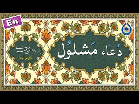 دعاء مشلول «نگارش آسان» (سماواتی) - Dua Mashlool - دعاء المشلول