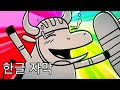 REAL MAN 상남자 Asdfmovie 자막