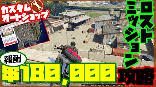 【GTA5】ロストミッション攻略法【オートショップ強盗】