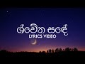 Swetha Sande ශ්වේත සඳේ Lyrics Video Yasas Medagedara