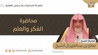 محاضرة الفكر والعلم | فضيلة الشيخ صالح آل الشيخ image