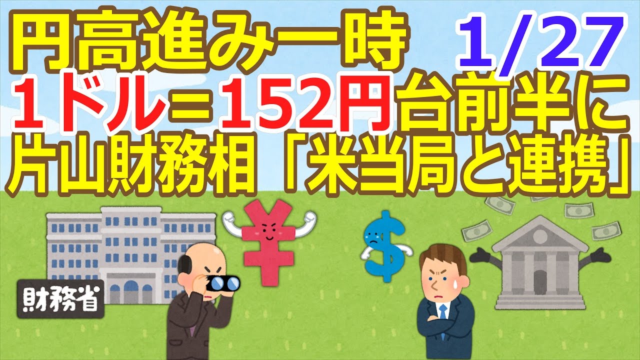 【2ch】円高進み一時1ドル=152円台前半に　片山財務相「米当局と連携」  [蚤の市★]【ゆっくり】