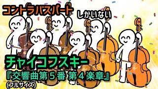 Download lagu コントラバスパートしかいない『チャイコフスキー交響曲第５番 第４楽章』/ Tchaikovsky 'symphony No.5 4mov.' Doublebass part only mp3