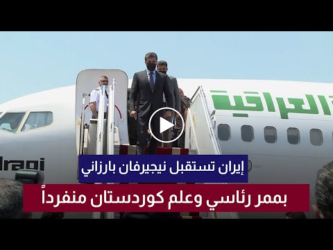 إيران تستقبل نيجيرفان بارزاني بممر رئاسي وعلم كوردستان منفرداً