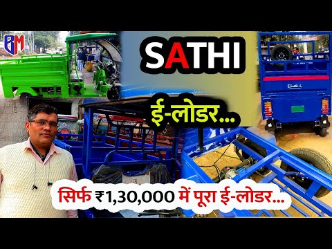 Sathi E Rickshaw Ex Showroom