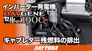 静音型インバーター発電機_DAYGENE1900e_キャブレター残燃料の排出_614