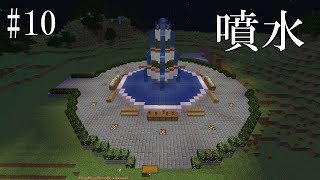 【マイクラ】街に中央噴水を作っていくー！part10【ゆっくり実況】