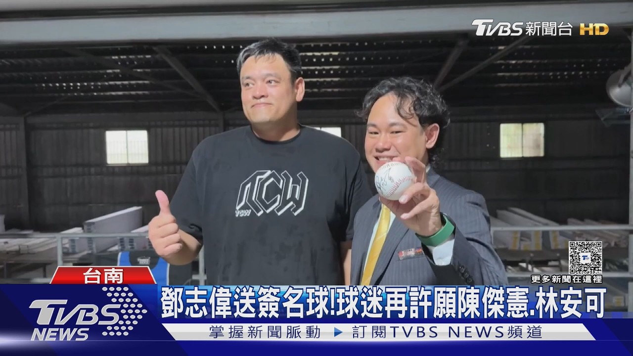 影音/碰面親送簽名球! 前統一獅球星鄧志偉致謝恩人:救了我岳父