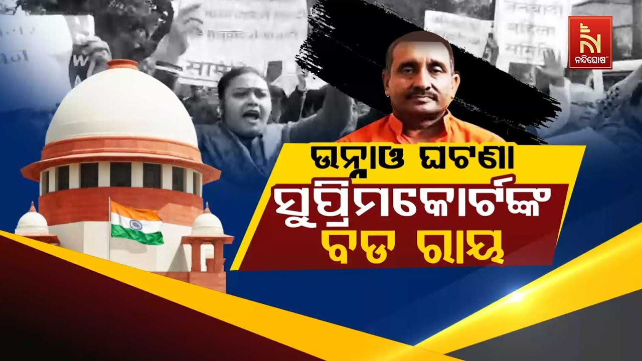 🔴 Live |  ଉନ୍ନାଓ ଘଟଣା : ସୁପ୍ରିମକୋର୍ଟଙ୍କ ବଡ଼ ରାୟ