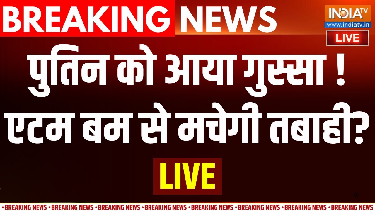 Russia Ukraine War LIVE Update : पुतिन को गुस्सा आया! एटम बम से मचेगी तबाह?