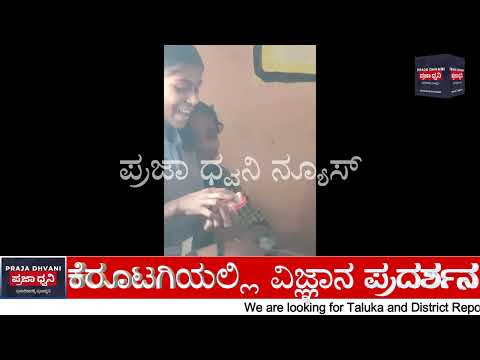 ರಾಷ್ಟ್ರೀಯ ವಿಜ್ಞಾನ ದಿನಾಚರಣೆ | ಕೆರೂಟಗಿ ಶಾಲೆಯಲ್ಲಿ ವಿಜ್ಞಾನ ವಸ್ತು ಪ್ರದರ್ಶನ ಯಶಸ್ವಿ