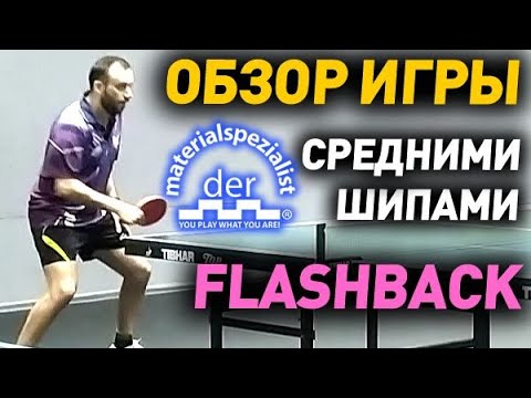 der materialspezialist FLASHBACK 1.5 mm BH & HELLRACER  2.1 mm - tournament test medium & short pips