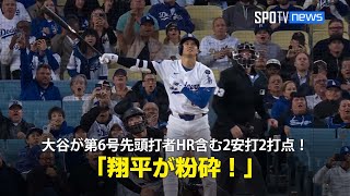 【現地実況】ドジャース・大谷翔平が第6号先頭打者HRを含む2安打2打点の活躍！「翔平が粉砕しました！」