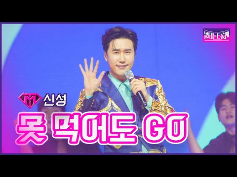 [클린버전]신곡_신성 - 못 먹어도 GO | 불타는 트롯맨 11화 230228