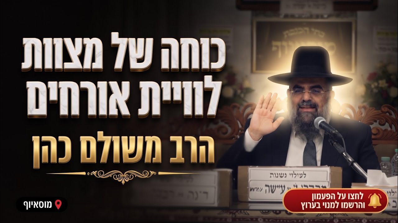 הרב משולם כהן • כוחה של מצוות לוויית אורחים והשראת השכינה