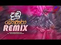 Dandu Monara Remix Sinhala Remix Songs Sinhala DJ