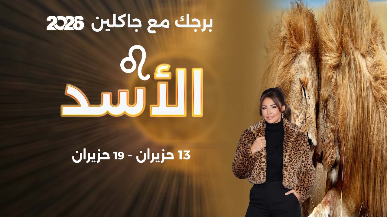 فيديو | برج الأسد | من ١٣ الى ١٩ حزيران  ٢٠٢٦
