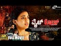 White Rose I 4K Kannada Full Movie I Anandhi I R K Suresh I Baby Nakshatra