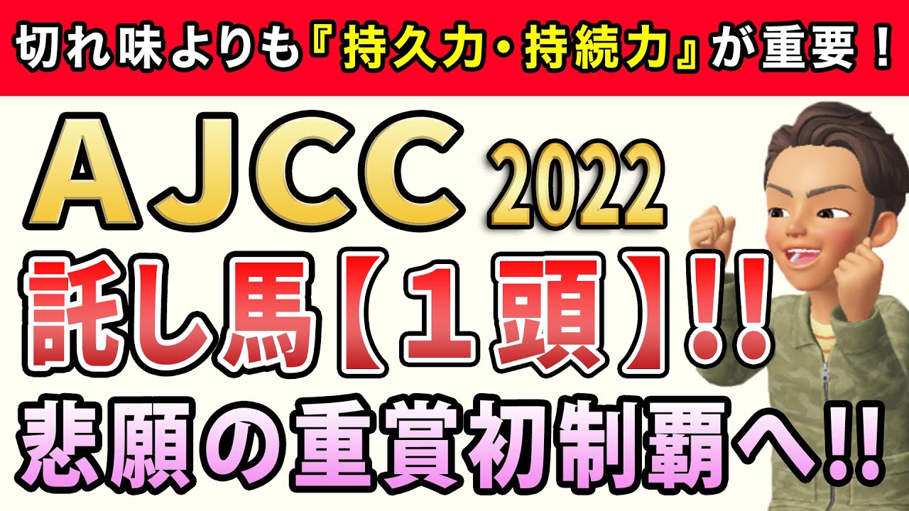 AJCC2022【託し馬1頭】公開！勝敗の鍵を握るのは「道中の位置取り」が重要！持久力を要する冬場の中山最終週で本領発揮する1頭！