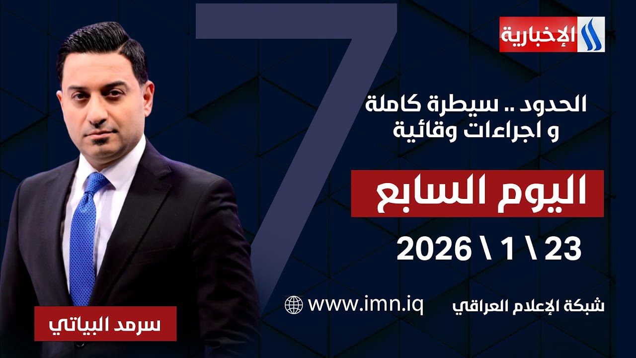 فيديو | الحدود .. سيطرة كاملة و اجراءات وقائية | اليوم السابع مع سرمد البياتي