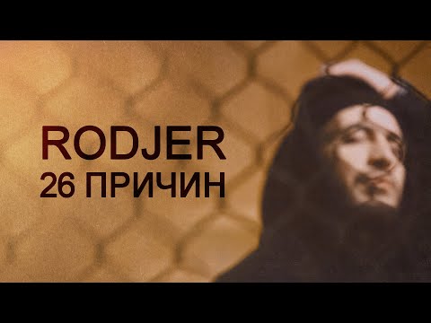 RODJER — «26 причин» (Official Audio)