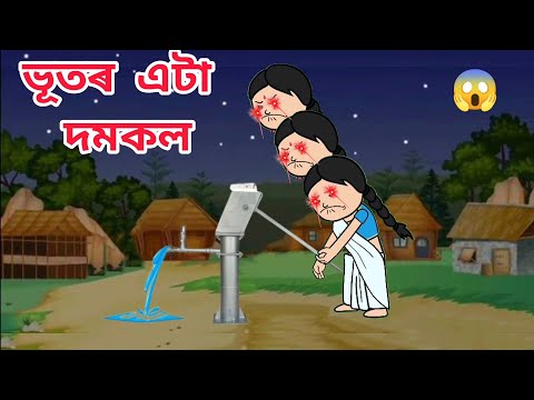 😱ভূতৰ এটা দমকল😱 Assamese cartoon/assamese story/putola/hadhu/