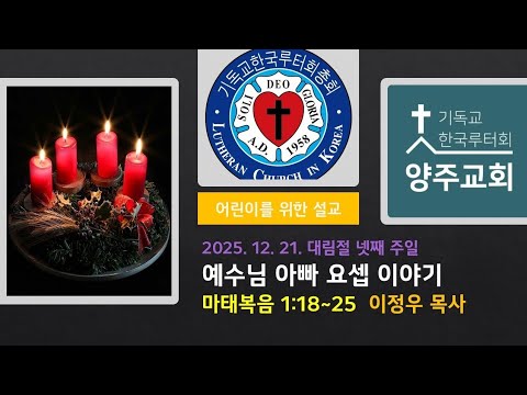 (어린이)예수님의 아빠 요셉 이야기(마1:18~25)-2025.12.21.대림절 넷째 주일 설교