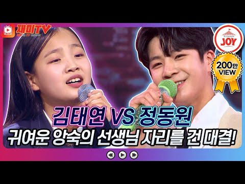 [재미TV]귀여운 앙숙의 선생님 자리를 건 짜릿한 대결!! 김태연의 월출산 VS 정동원의 대세남♬ 화요일은밤이좋아(220201 방송)