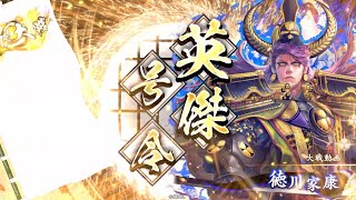 英傑大戦　竜騎馬単vs東照らす旭光 ［風来坊］