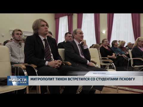 Новости Псков 04.10.2018 # Митрополит Тихон встретился со студентами ПсковГУ
