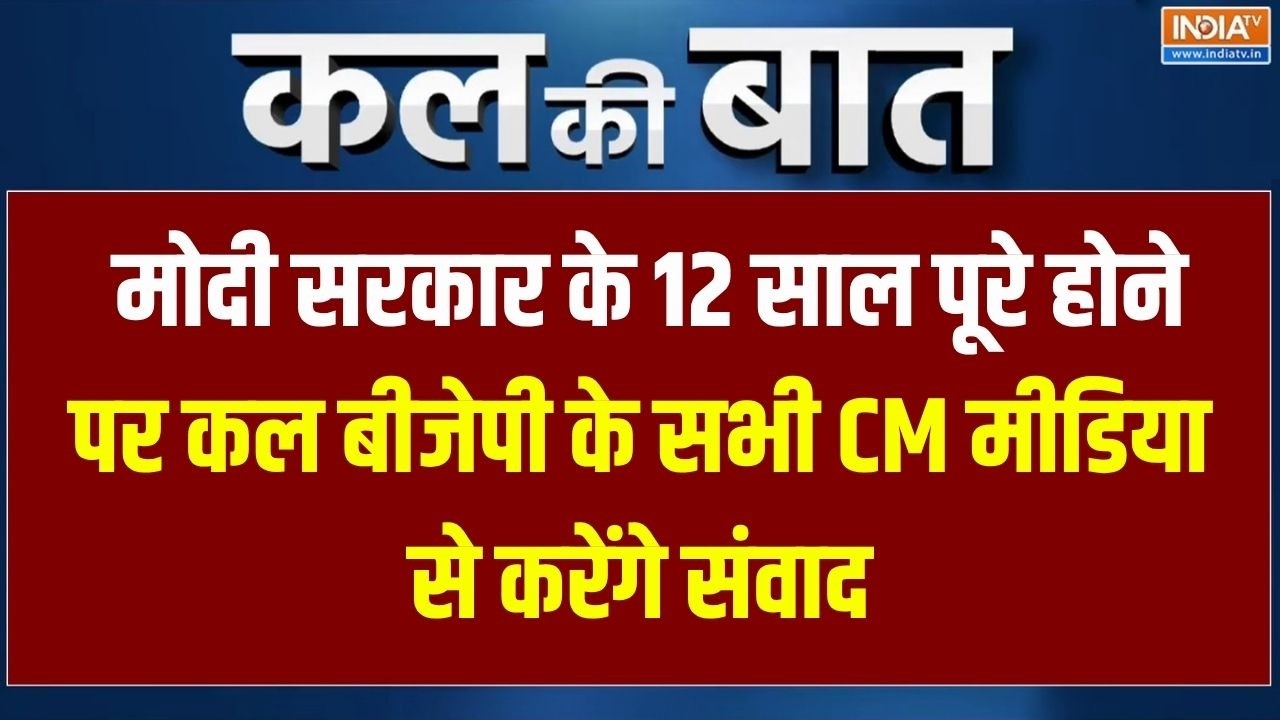 Kal Ki Baat: मोदी सरकार के 12 साल पूरे होने पर कल बीजेपी के सभी CM
