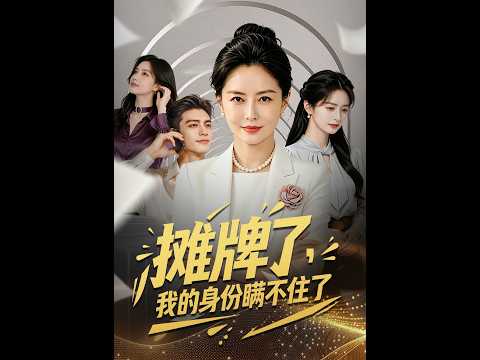 💥【全集】正片抢先看 |《摊牌了，我的身份瞒不住了》#AA短剧批发 #AI #真人AI短剧 #都市 #drama #短劇 #短劇全集 #逆襲 #情感