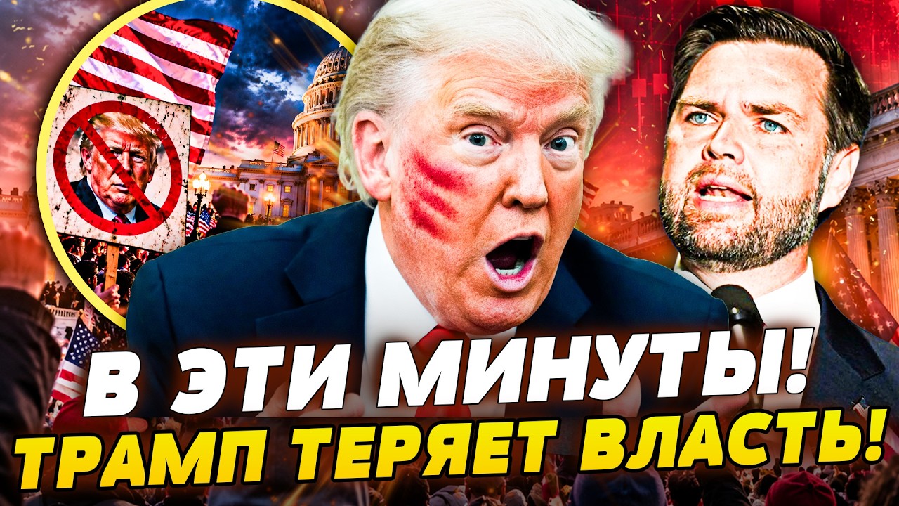 🔥 ВЭНС ПЕРЕХВАТЫВАЕТ ВЛАСТЬ! ТРАМП ТЕРЯЕТ БЕЛЫЙ ДОМ! СКАНДАЛ ВЗОРВАЛ ВАШИНГ