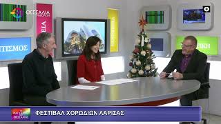 ΦΕΣΤΙΒΑΛ ΧΟΡΩΔΙΩΝ ΛΑΡΙΣΑΣ_ΑΔΕΡΦΙΑ ΚΤΙΣΤΑΚΗ 12 11 2025 ΦΕΣΤΙΒΑΛ ΧΟΡΩΔΙΩΝ ΛΑΡΙΣΑΣ_ΑΔΕΡΦΙΑ ΚΤΙΣΤΑΚΗ 12 11 2025