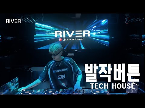 🥵 현재 클럽에서 가장 핫한 EDM 발작버튼 테크하우스 모음zip | DJ RIVER Club Tech House Live Mix