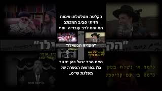 האם הרב יגאל כהן יחזור בו? | הרב אמנון יצחק שליט״א!