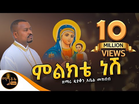 🔴 አዲስ ዝማሬ "ምልክቴ ነሽ" ዘማሪ ዲያቆን አቤል መክብብ
