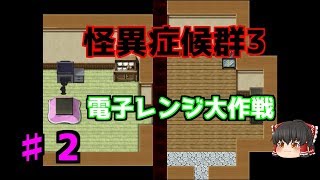 【怪異症候群3】第2話　謎の影と電子レンジ…　ゆっくり実況