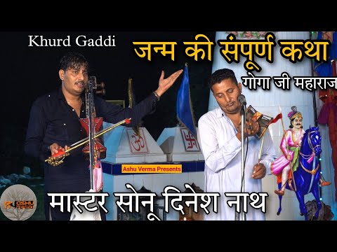 गोगा जाहरवीर महाराज जी की जन्म की संपूर्ण कथा l KHURD BASARA I SONU DINESH PARTY l Goga Ji Katha