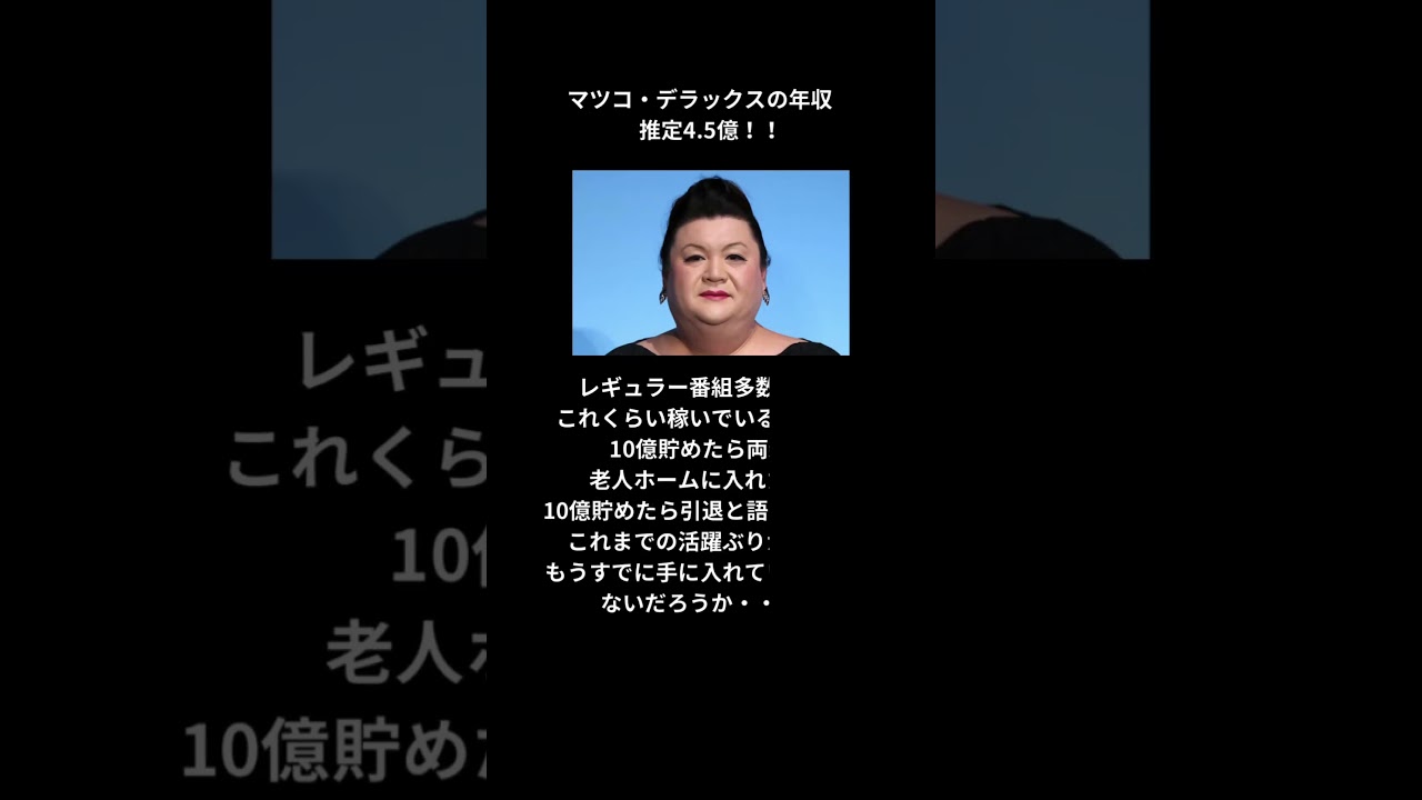 マツコデラックスに関する雑学　#芸能人 #雑学豆知識 #マツコデラックス