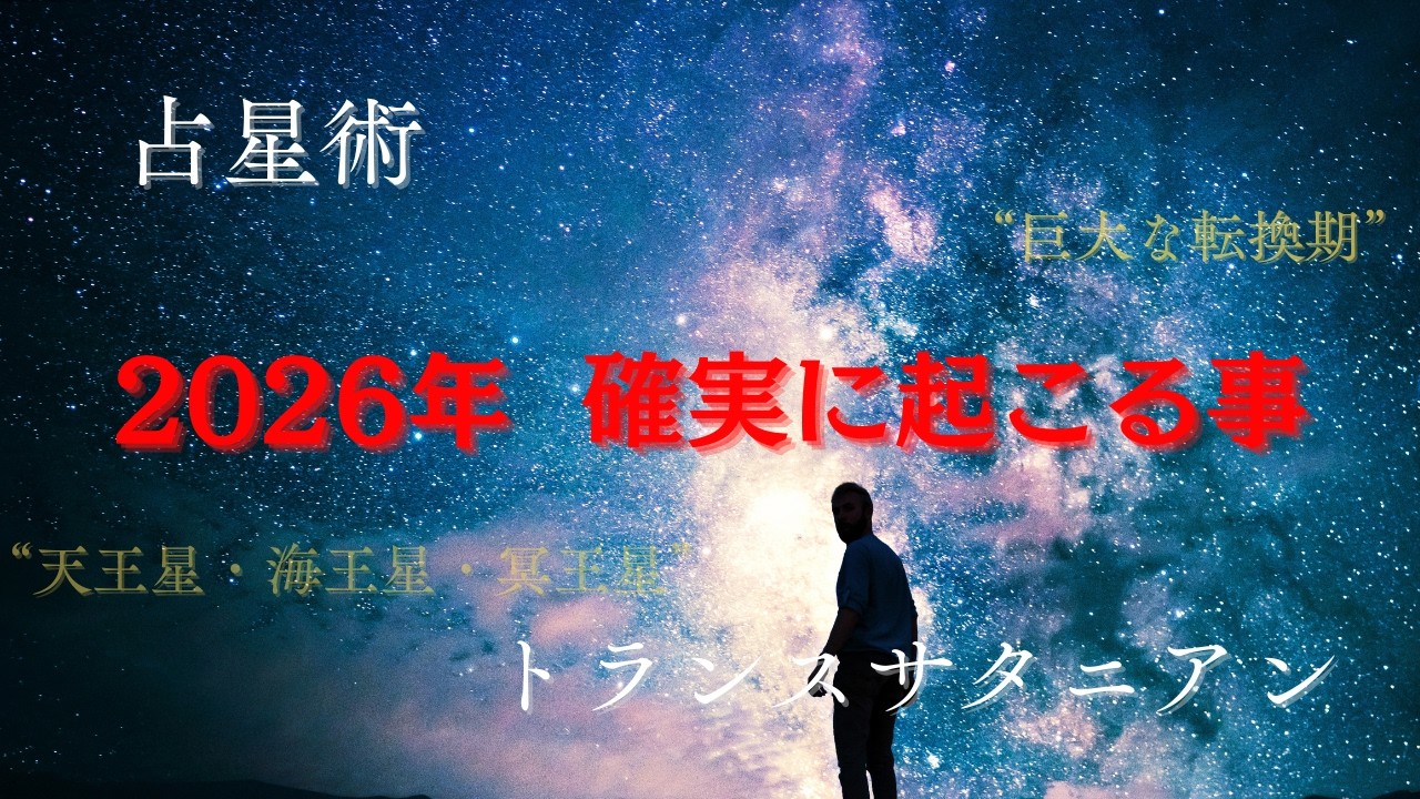 【占星術】AIの急速な進化、風の時代....トランスサタニアンが示す2026年の行方とは？
