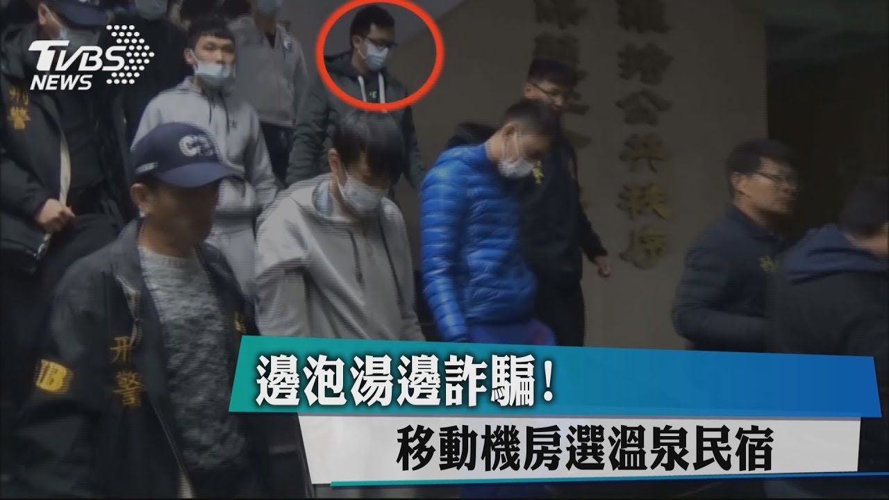 邊泡湯邊詐騙! 移動機房選溫泉民宿