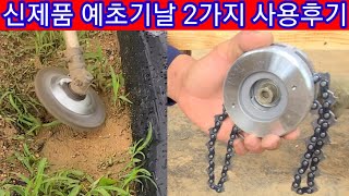신제품 예초기날 2가지 사용후기 입니다~ 제초작업 예초기날종류 예초기 체인날