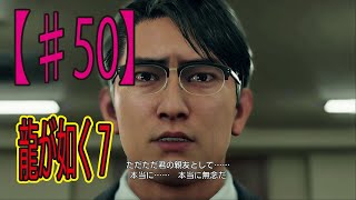 #50【龍が如く７】「てめえの血はなに色だーっ!! 」ゲーム実況