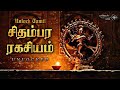 Chidhambara Ragasiyam Explained In Tamil Chidhambaram Temple Unlock Tamil