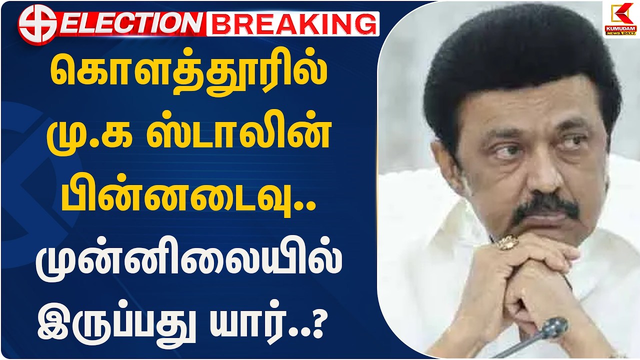 கொளத்தூரில் மு.க ஸ்டாலின் பின்னடைவு.. முன்னிலையில் இருப்பது யார்..? | Election | Kumudam News